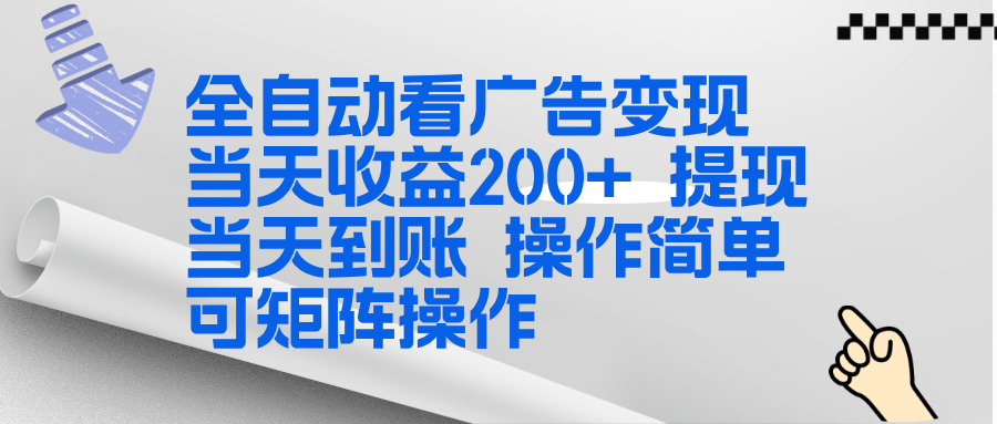（17089期）全新看广告挂机项目  操作简单，单机当天收益300+，体现当天到账，可矩阵操作-千寻创业网