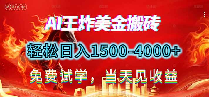 (17152期)2026美金搬砖新项目,单日收益1500-4000+,长期绿色稳定,彻底告别死工资,用副业改写人生!-千寻创业网