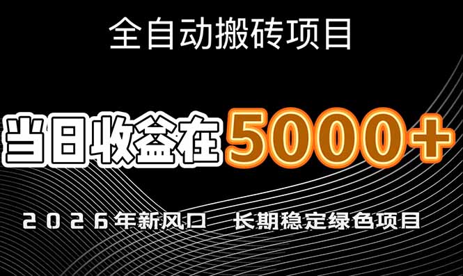 (17115期)2026年新风口赛道,当日6000+以上,可批量放大,月收入20万+,长期绿色稳定的项目-千寻创业网
