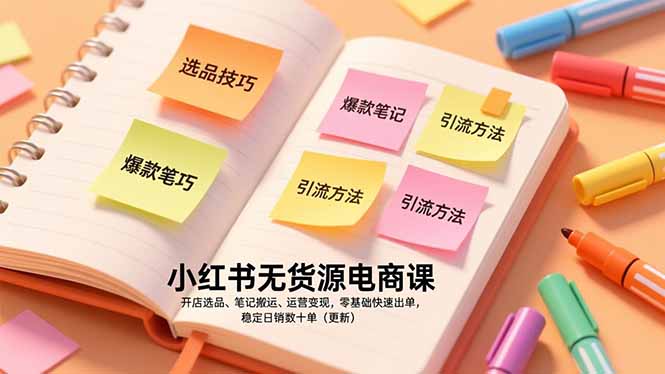 （17018期）小红书无货源电商课，开店选品、笔记搬运、运营变现，零基础快速出单，稳定日销数十单（更新）-千寻创业网