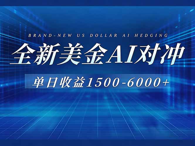 （17102期）美金AI对冲项目，日入1500-6000+，绿色稳定，操作简单，创业副业首选，可批量放大-千寻创业网