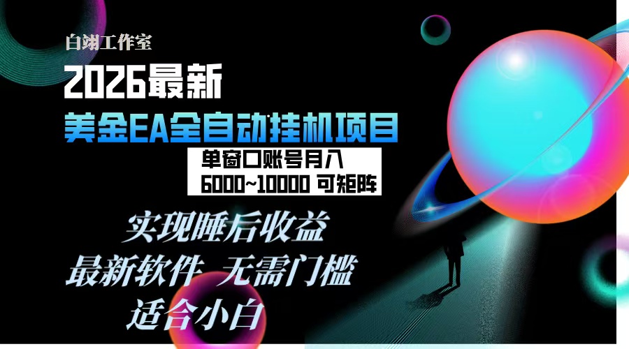 （17106期）2026年最美金EA挂机项目，每天几分钟，单窗口月入600+，可矩阵，一台电脑支持多开窗口无任何…-千寻创业网