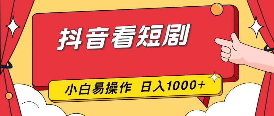 （17264期）抖音看短剧，一部手机，零投入，小白轻松上手，简单易操作，一天1000+-千寻创业网