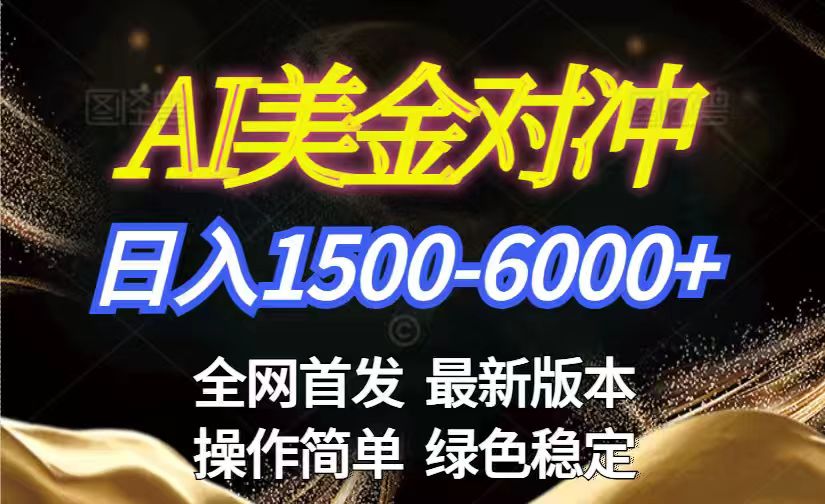 （17251期）美金搬砖2026新赛道 ，日赚1500-6000+！长期稳定无压力，创业副业闭眼冲！-千寻创业网