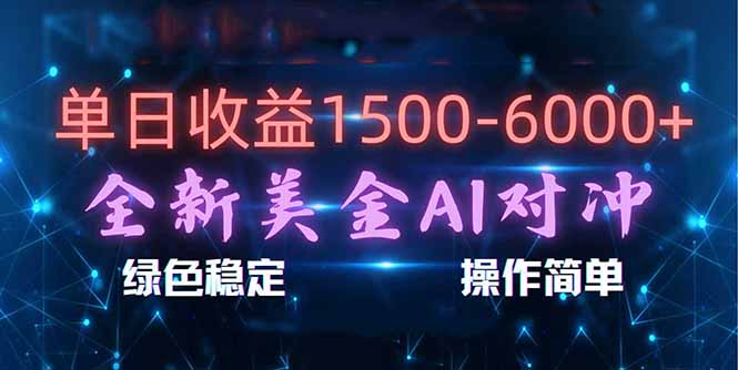 （17196期）日赚1500-6000+，新美金 AI 对冲项目，合规稳定，小白易上手，创业副业优选，可复制放大-千寻创业网