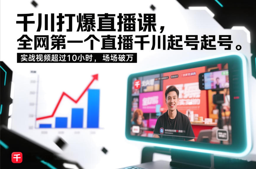 千川打爆直播课，全网第一个直播千川起号录屏实战的，实战视频超过10小时，场场破万-千寻创业网