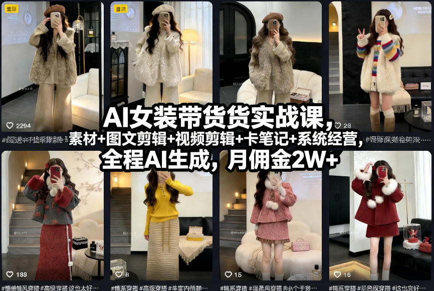 AI女装带货实战课，起号+素材+图文剪辑+视频剪辑+卡笔记+系统经营，全程AI生成，月佣金2W+-千寻创业网