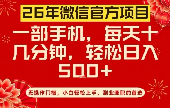 26年微信官方项目，无操作门槛，只需一部手机，轻松日入5张【揭秘】-千寻创业网