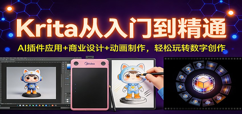 Krita从入门到精通：AI插件应用+商业设计+动画制作，轻松玩转数字创作-千寻创业网