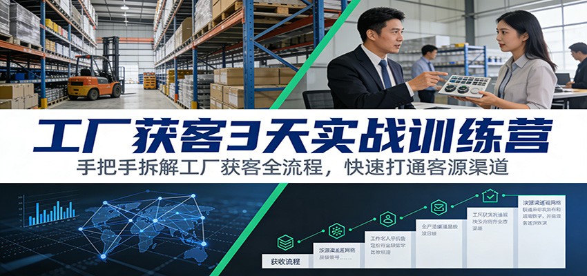 工厂获客3天实战训练营：手把手拆解工厂获客全流程，快速打通客源渠道-千寻创业网