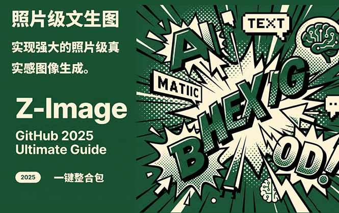 ‌Z-Image - 逼真照片级文生图神器 WebUI+ComfyUI工作流 一键整合包-千寻创业网