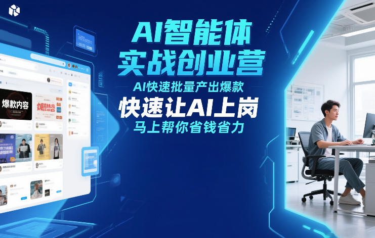 AI智能体实战创业营12月23-25号线下课，AI快速批量产出爆款，快速让AI上岗，马上帮你省钱省力-千寻创业网