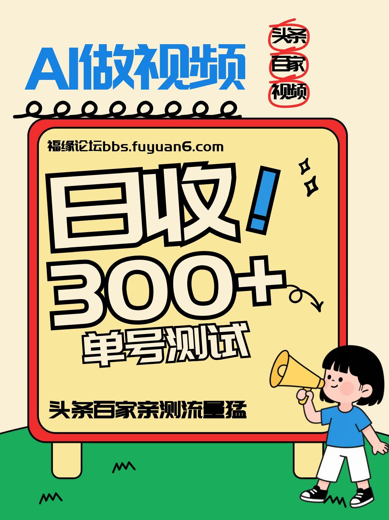 头条+百家+视频号（2026-AI玩法），单号每天收入几百元，新号亲测流量猛！-千寻创业网