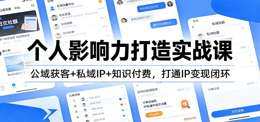 个人影响力打造实战课：公域获客+私域IP+知识付费，打通IP变现闭环-千寻创业网