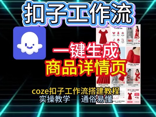 扣子工作流一键生成商品详情页，coze扣子工作流搭建教程，通俗易懂实操教学-千寻创业网