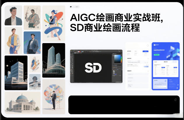 AIGC绘画商业实战班，SD商业绘画流程-千寻创业网