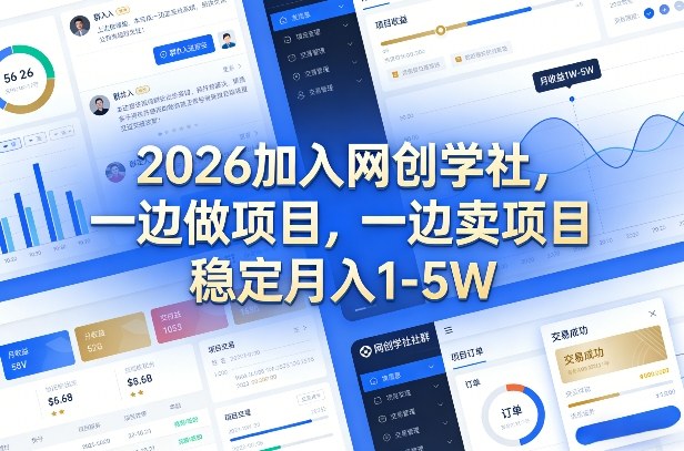 2026加入网创学社，一边做项目，一边卖项目，稳定月入1-5W【揭秘】-千寻创业网