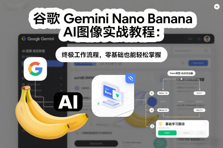 谷歌Gemini Nano Banana AI图像实战教程：终极工作流程，零基础也能轻松掌握-千寻创业网