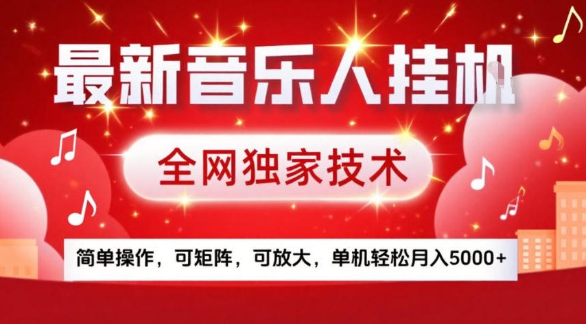 最新音乐人挂G，全网独家技术，简单操作，可矩阵，可放大，单机轻松月入5k+【揭秘】-千寻创业网