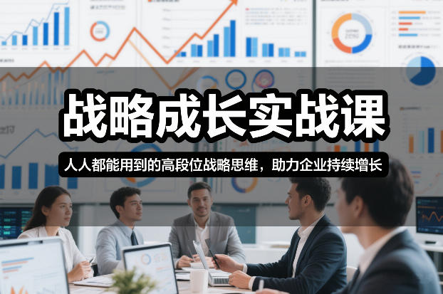 战略成长实战课，人人都能用到的高段位战略思维，助力企业持续增长-千寻创业网