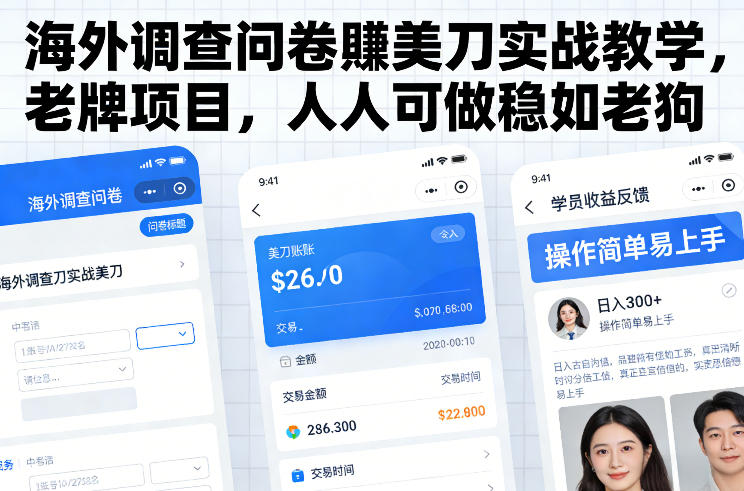 海外调查问卷賺美刀实战教学，老牌项目，人人可做稳如老狗-千寻创业网