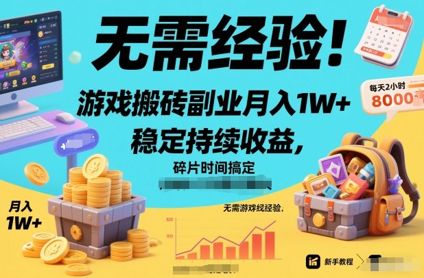 无需经验！游戏搬砖副业月入1W+，稳定持续收益，碎片时间搞定【揭秘】-千寻创业网