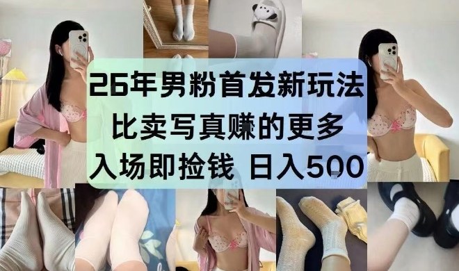 26年男粉首发最新3.0玩法，独此一家，比卖写真賺的更多，入场即捡钱，日入5张【揭秘】-千寻创业网