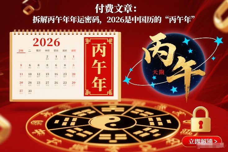 付费文章：拆解丙午年年运密码，2026是中国历的“丙午年”-千寻创业网