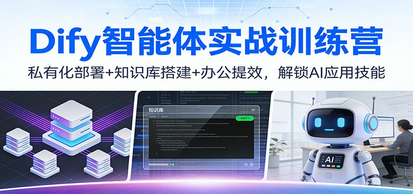 Dify智能体实战训练营：私有化部署+知识库搭建+办公提效，解锁AI应用技能-千寻创业网
