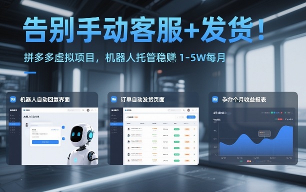 告别手动客服+发货！拼多多虚拟项目，机器人托管稳賺1-5W每月【揭秘】-千寻创业网