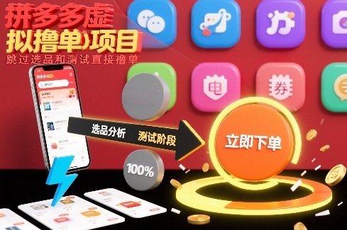 拼多多虚拟撸单项目，跳过选品和测试直接撸单-千寻创业网
