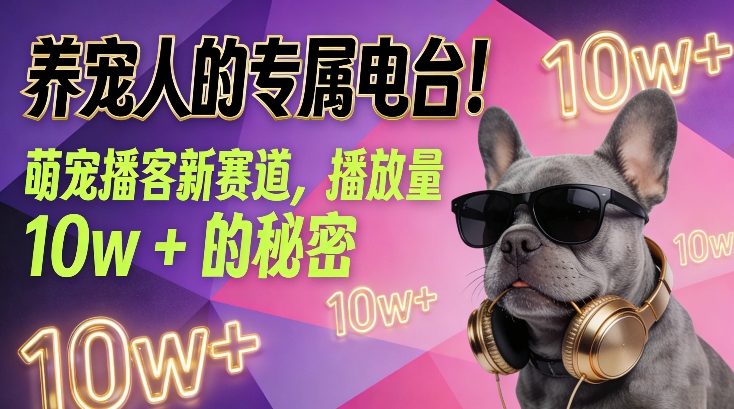 养宠人的专属电台！萌宠播客新赛道，播放量10w+的秘密-千寻创业网