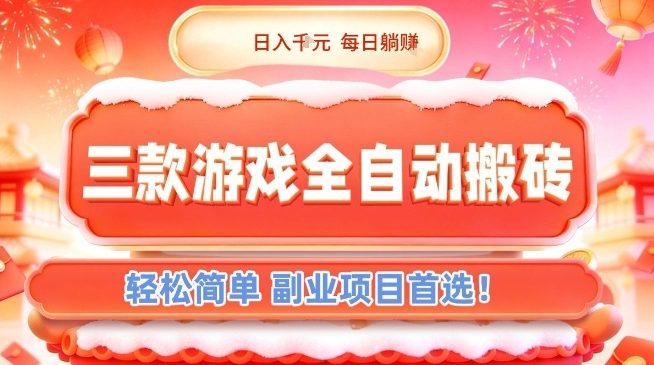 三款游戏全自动搬砖，日入1k，轻松简单，每日躺賺，副业项目首选【揭秘】-千寻创业网