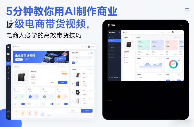 5分钟教你用AI制作商业级电商带货视频，电商人必学的高效带货技巧-千寻创业网