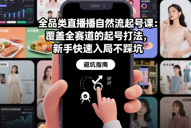 全品类直播自然流起号课：覆盖全赛道的起号打法，新手快速入局不踩坑-千寻创业网