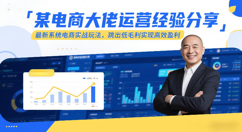 某电商大佬运营经验分享，最新系统电商实战玩法，跳出低毛利实现高效盈利-千寻创业网