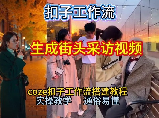 【一键生成街头采访视频工作流】2026保姆级教程来咯！Coze工作流一键搭，街头采访视频直接出片！-千寻创业网