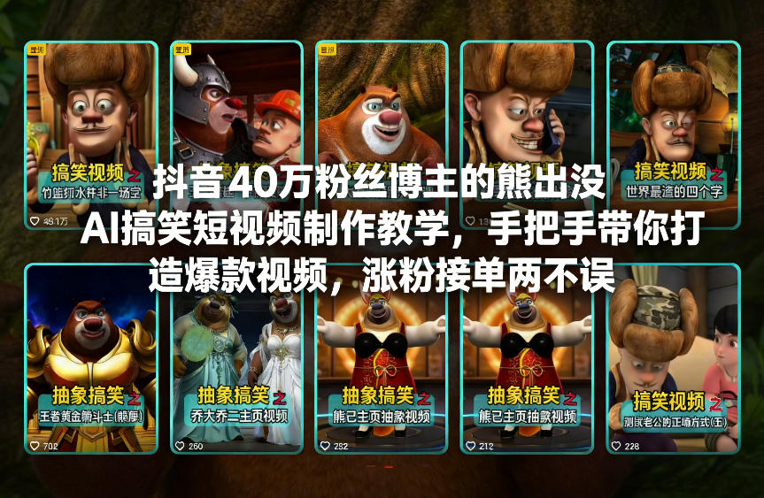 抖音40万粉丝博主的熊出没AI搞笑短视频制作教学，手把手带你打造爆款视频，涨粉接单两不误-千寻创业网