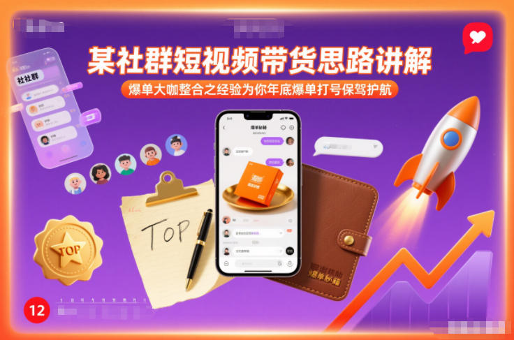 某社群短视频带货思路讲解，爆单大咖整合之经验为你年底爆单打号保驾护航-千寻创业网