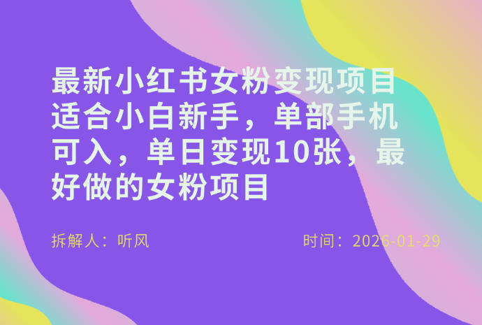 小红书女粉最新变现项目，适合小白新手，单部手机可入，单日变现多张-千寻创业网