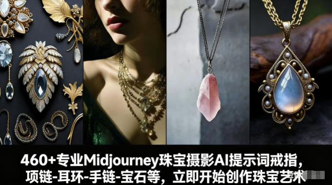 460+专业Midjourney珠宝摄影AI提示词戒指，项链-耳环-手链-宝石等，立即开始创作珠宝艺术-千寻创业网