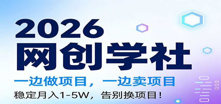 2026一边做项目，一边卖项目，稳定月入1-5W，告别换项目-千寻创业网