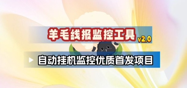 羊毛线报监控_2.0版本，薅羊毛人手一套，自动监控优质首发项目-千寻创业网