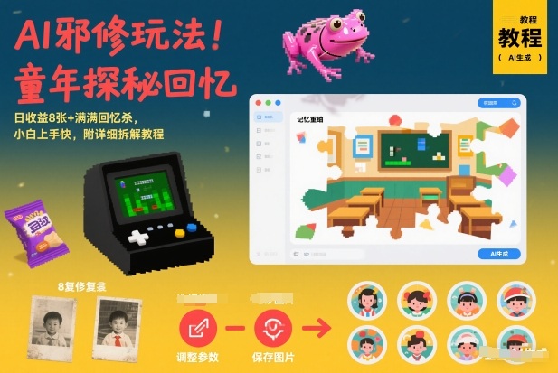 AI邪修玩法，童年探秘回忆，日收益8张+满满回忆杀，小白上手快，附详细拆解教程-千寻创业网