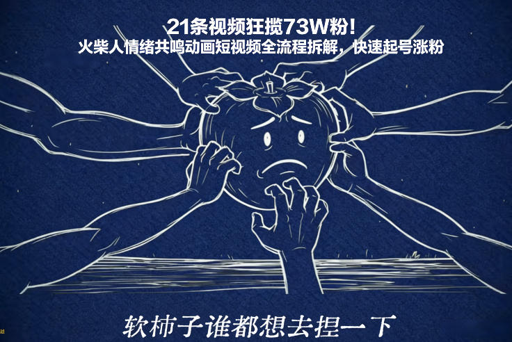 21条视频狂揽73W粉!火柴人情绪共鸣动画短视频全流程拆解,快速起号涨粉-千寻创业网