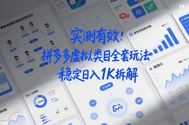 实测有效：拼多多虚拟类目全套玩法，矩阵化布局，稳定日入1K拆解【揭秘】-千寻创业网
