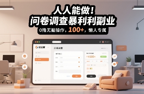 人人能做！问卷调查暴利副业，0撸无脑操作，每天轻松日入100+，懒人专属【揭秘】-千寻创业网