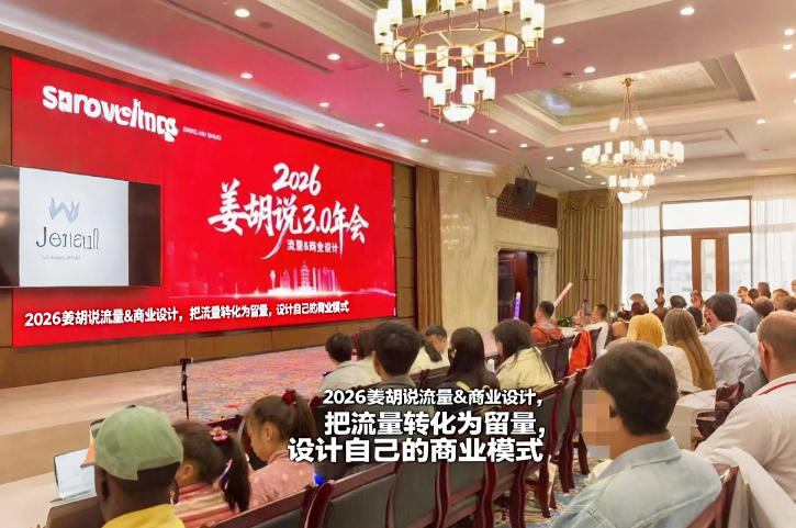 2026姜胡说流量&商业设计，把流量转化为留量，设计自己的商业模式-千寻创业网