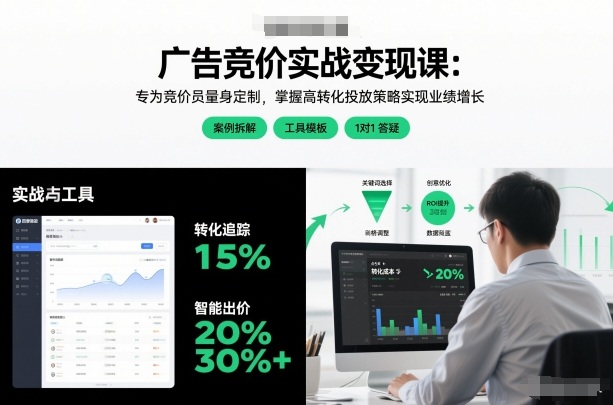 广告竞价实战变现课：专为竞价员量身定制，掌握高转化投放策略实现业绩增长-千寻创业网