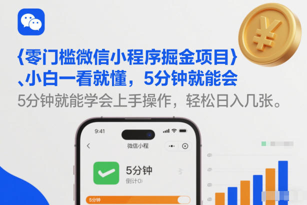 零门槛微信小程序掘金项目，小白一看就懂，5分钟就能学会上手操作，轻松日入几张【揭秘】-千寻创业网